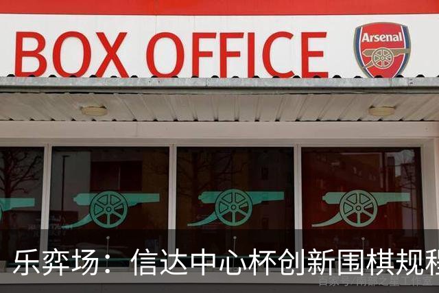 乐弈场：信达中心杯创新围棋规程专题研讨会顺利召开