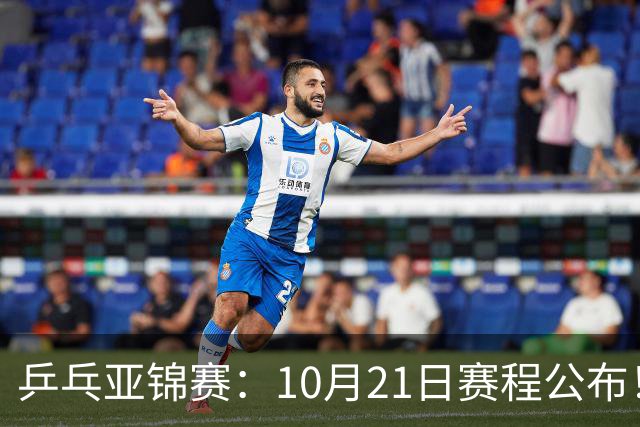 乒乓亚锦赛：10月21日赛程公布！国乒5项出击，多位主力有望登场