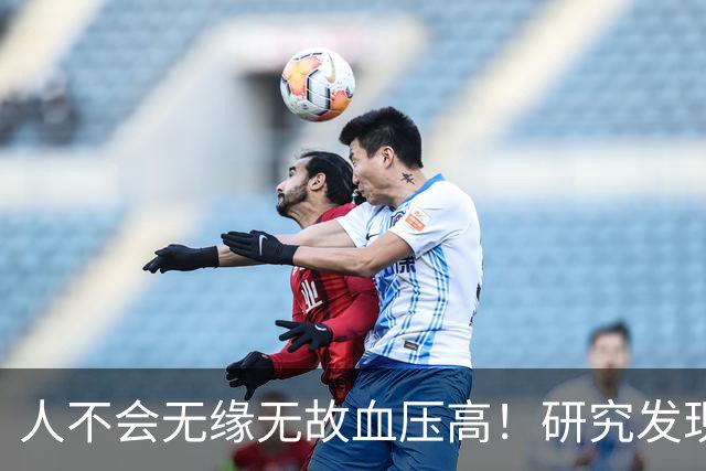人不会无缘无故血压高！研究发现：血压高的人，大多有3个问题