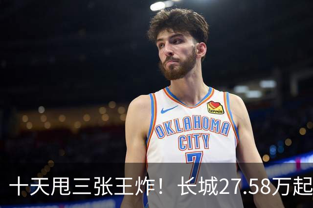 十天甩三张王炸！长城27.58万起，864马力续航1096km