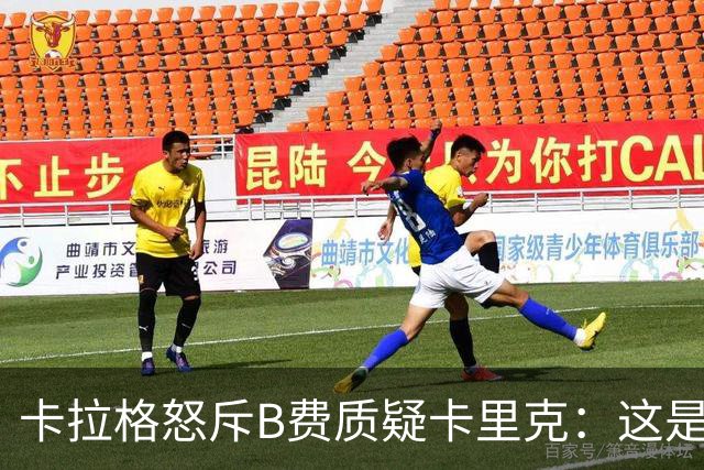 卡拉格怒斥B费质疑卡里克：这是耻辱，他不配当曼联队长