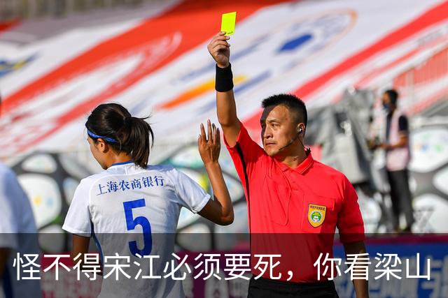 怪不得宋江必须要死，你看梁山“三位女将”的名字连起来是啥