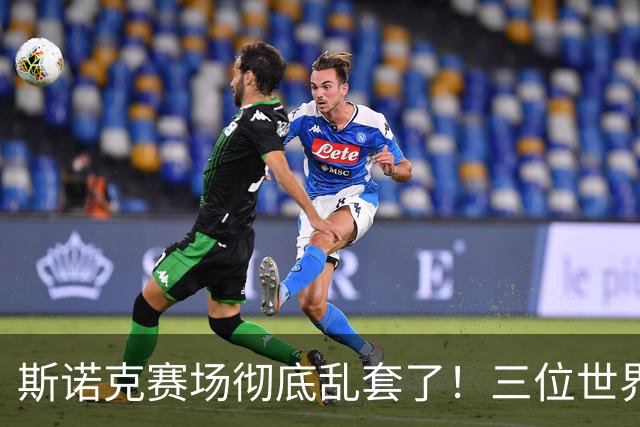 斯诺克赛场彻底乱套了！三位世界冠军被对手血洗出局