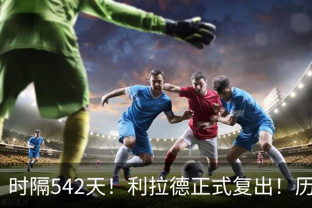 时隔542天！利拉德正式复出！历史75大巨星回来了