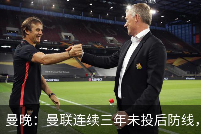 曼晚：曼联连续三年未投后防线，如今看正开始演变成一个错误