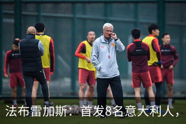 法布雷加斯：首发8名意大利人，青训已在复制一线队理念