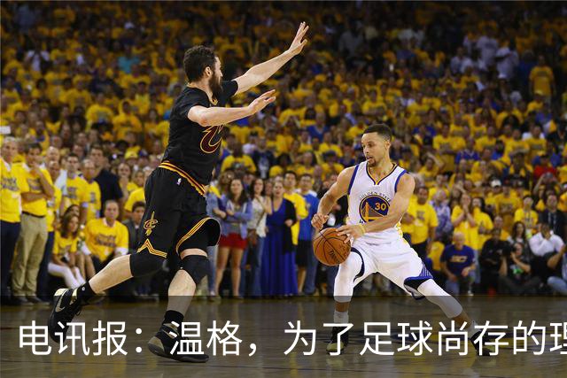 电讯报：温格，为了足球尚存的理智，请参加下届国际足联主席竞选