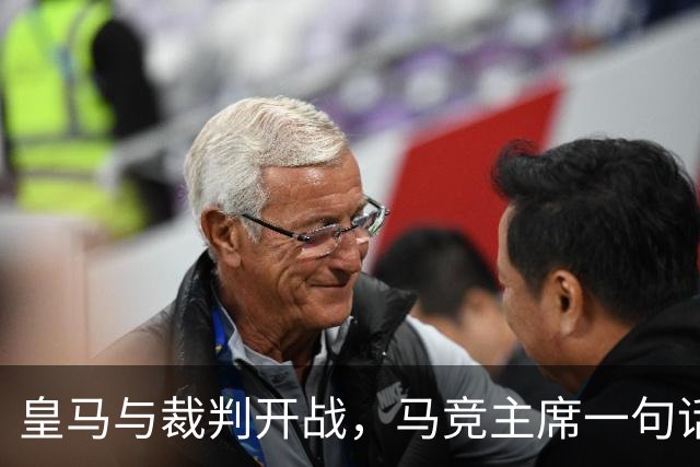 皇马与裁判开战，马竞主席一句话回应：我们都抱怨