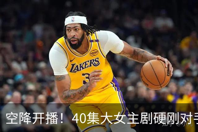 空降开播！40集大女主剧硬刚对手