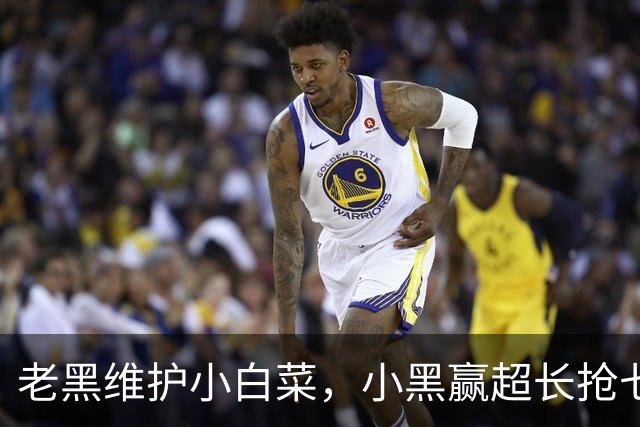 老黑维护小白菜，小黑赢超长抢七，莱巴盼拿法网，六金花战资格赛