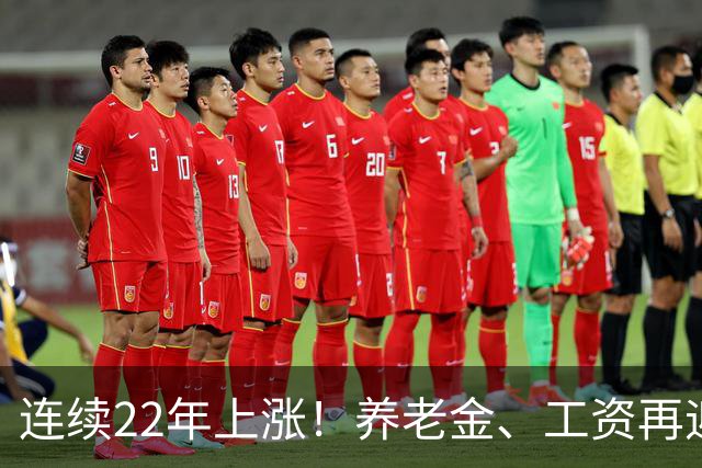 连续22年上涨！养老金、工资再迎利好，民生保障力度持续加码