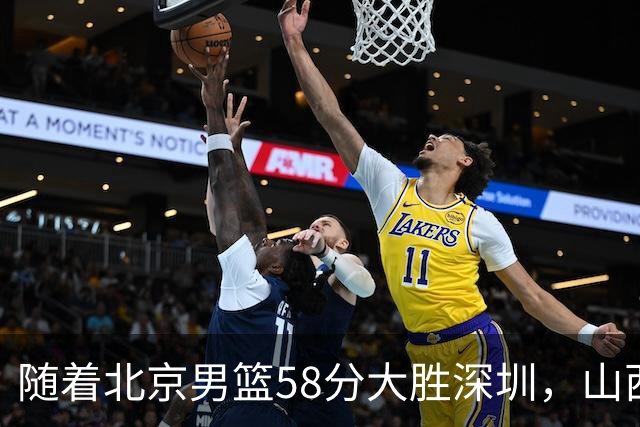 随着北京男篮58分大胜深圳，山西11分战胜上海，广东18分大胜广厦，夺冠格局开始改写，北京男篮逐渐突出