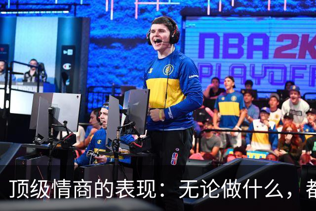 顶级情商的表现：无论做什么，都绝不去激发别人的嫉妒心