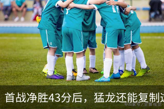 首战净胜43分后，猛龙还能复制这套防守吗？