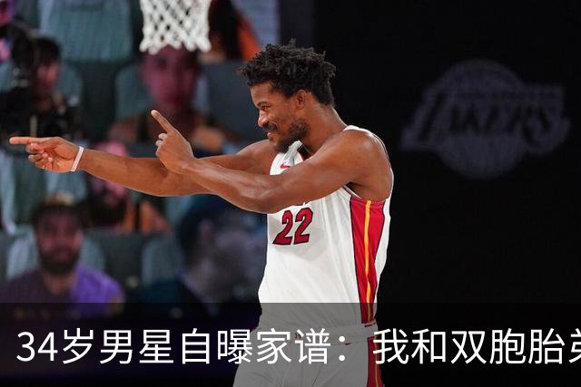 34岁男星自曝家谱：我和双胞胎弟弟是近亲婚姻后代