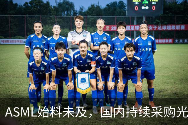 ASML始料未及，国内持续采购光刻机，网友：基本上没有悬念了